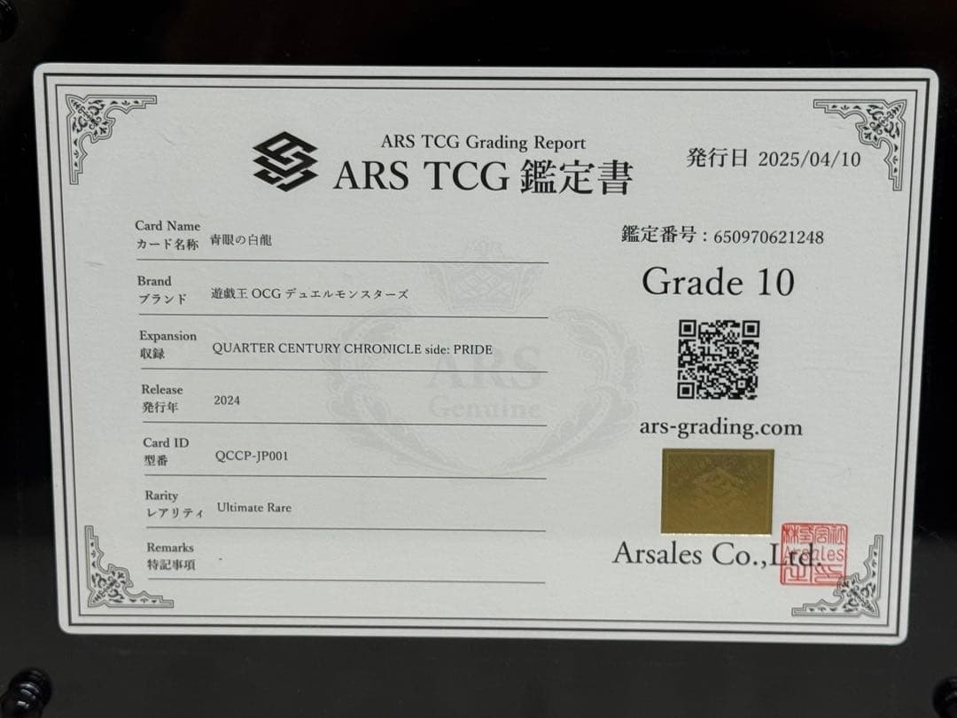 【遊戯王】青眼の白龍 ARS10 ブルーアイズ【レリーフ レリブル】　鑑定書付き