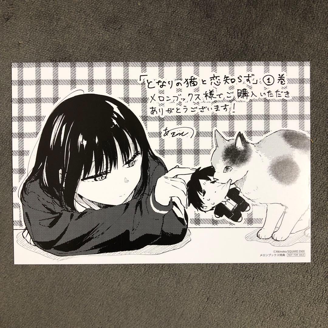 となりの猫と恋知らず メロンブックス 1巻購入特典