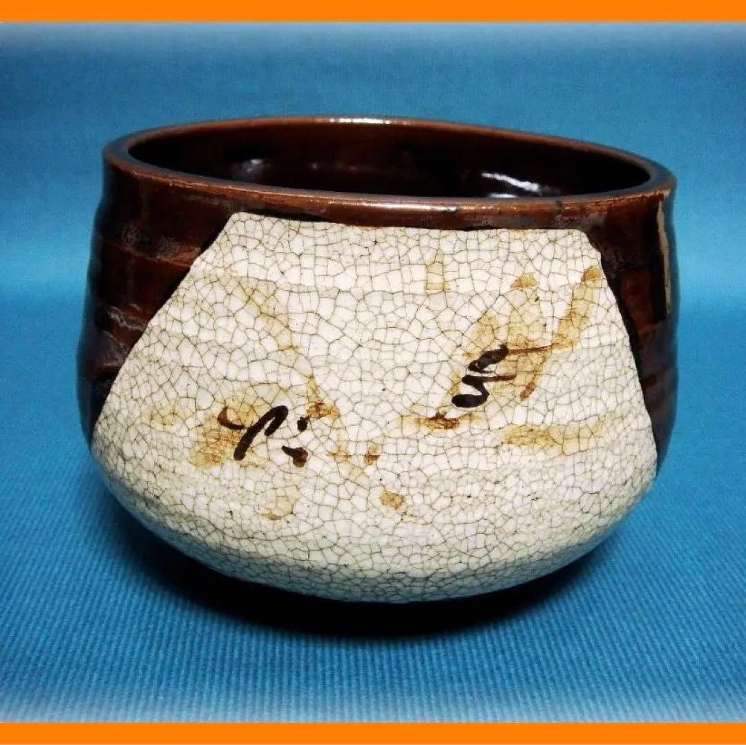 390『黒織部茶碗』　/骨董品 古美術 アンティーク 古玩