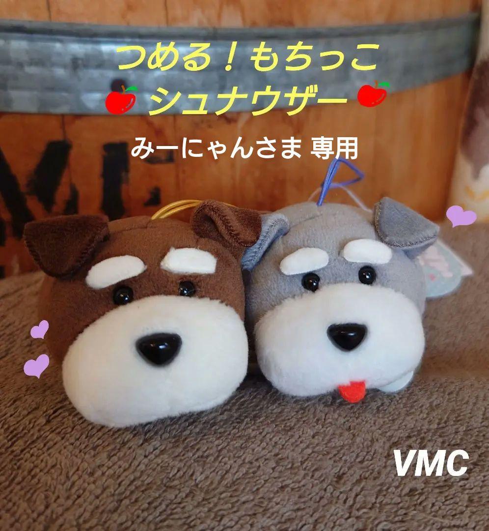 つめる！もちっこシュナウザー VMCセット