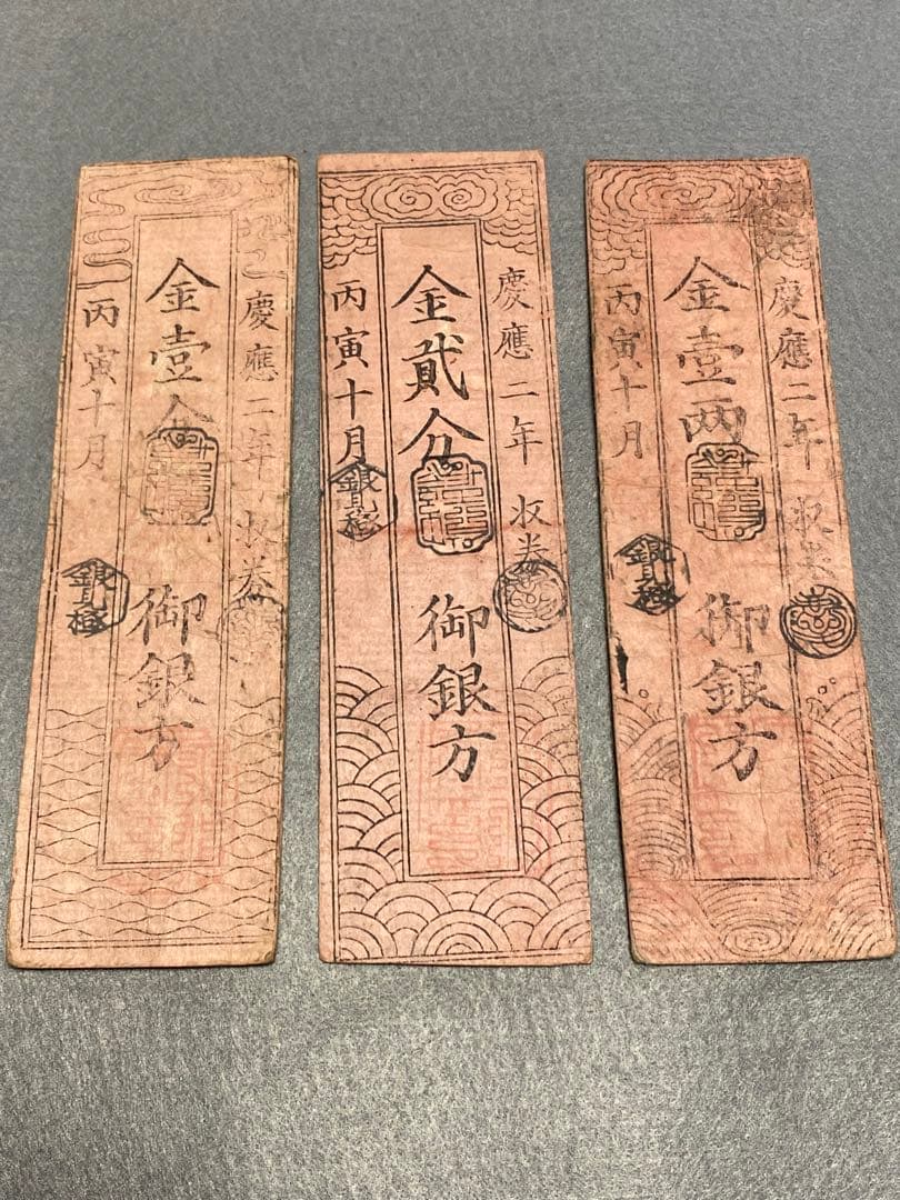 古銭、紙幣、藩札、私札、土佐高知藩札、３枚まとめて