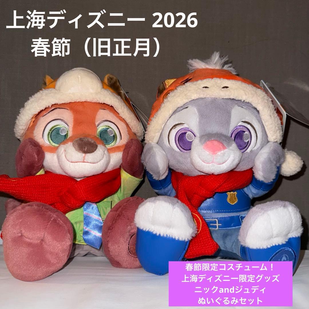 上海ディズニー 春節限定 ズートピア ニック＆ジュディぬいぐるみセット/2026