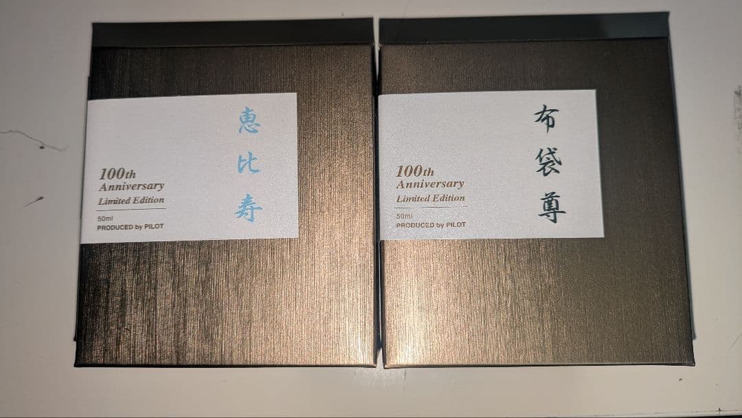 【希少】【新品未使用】【大幅値下げ】色彩雫七福神100周年記念限定版インク