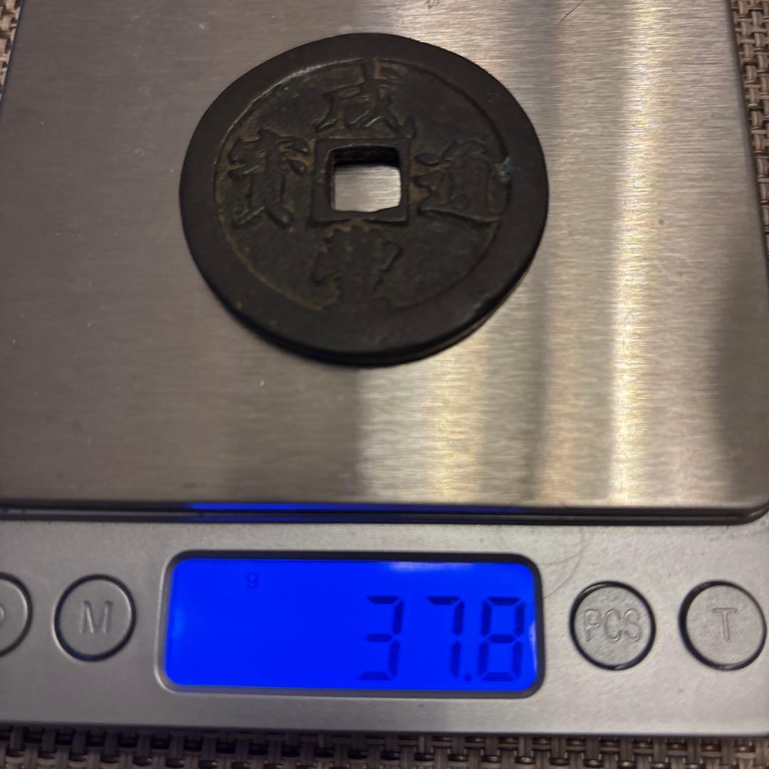 古代中国の銭貨　咸豊通宝　背ニ十　中国古銭