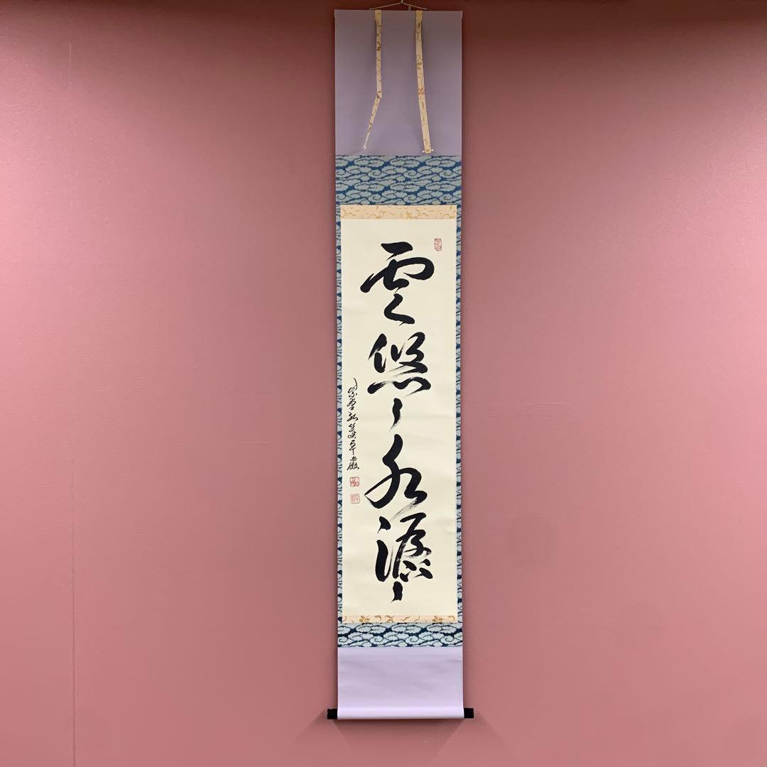 美品 掛け軸 弧蓬庵 小堀卓厳作「雲悠々水潺々」共箱 禅語 茶掛け