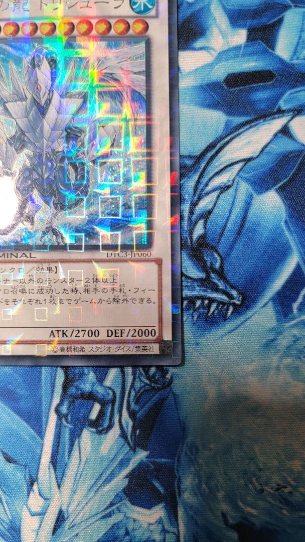 はづき 氷結界の龍トリシューラ DTC3-JP060 シークレット