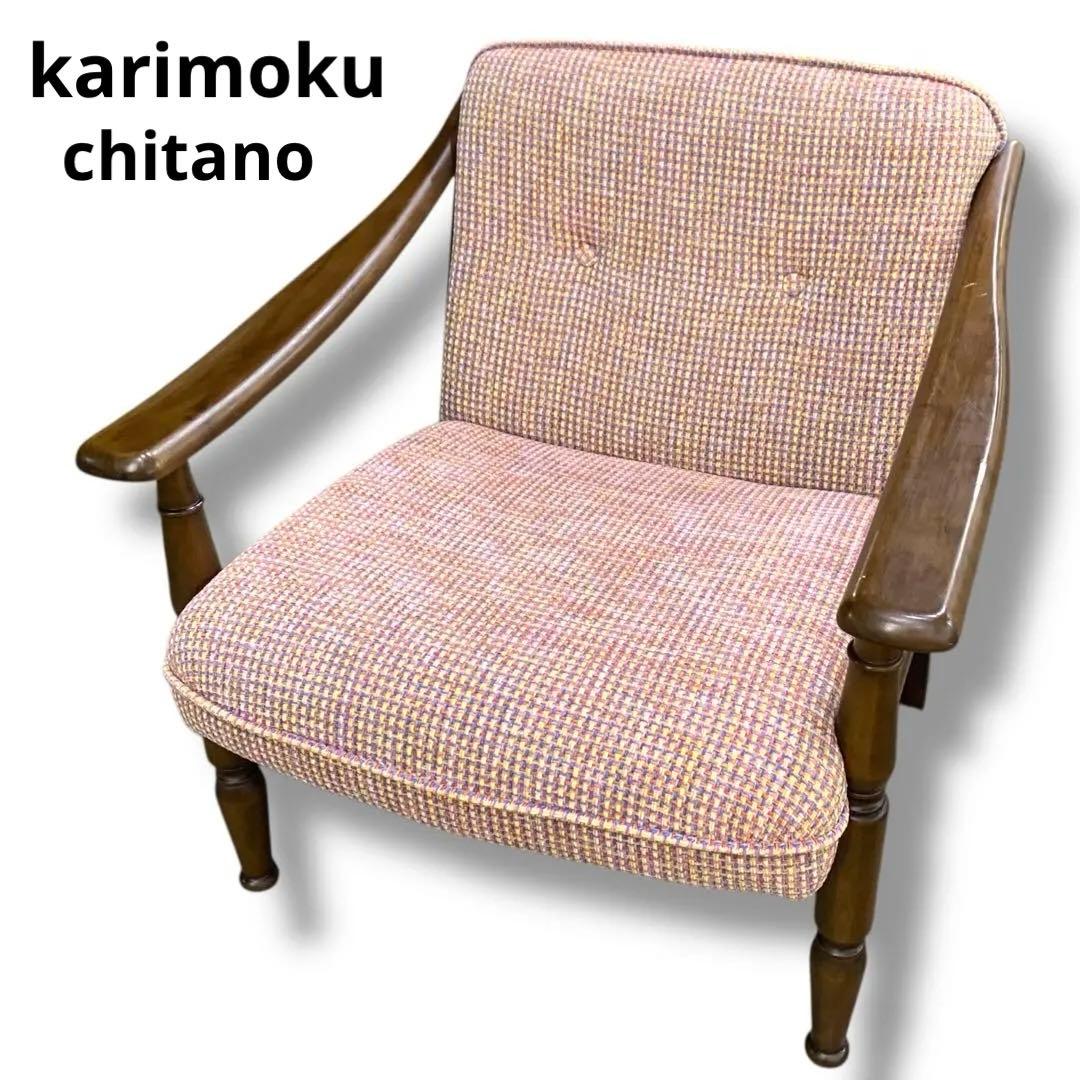 karimoku ソファ chitano カリモク　チターノ　一人掛け