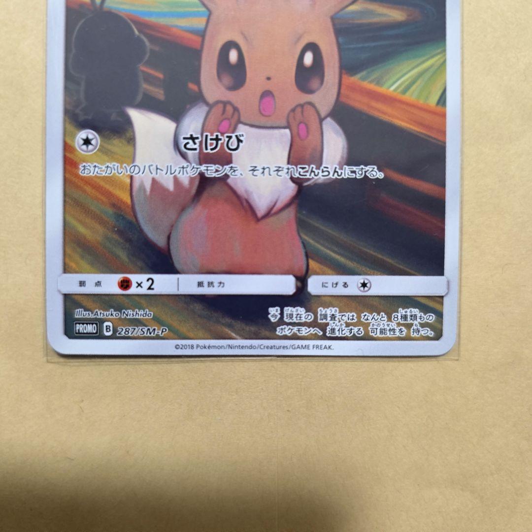 ムンクイーブイ