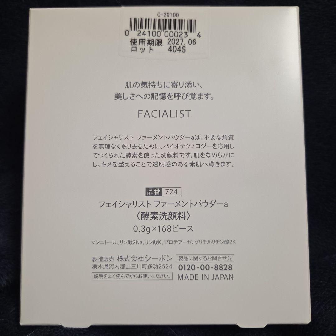 シーボン C'BON ファーメントパウダー 168p 新品未開封品