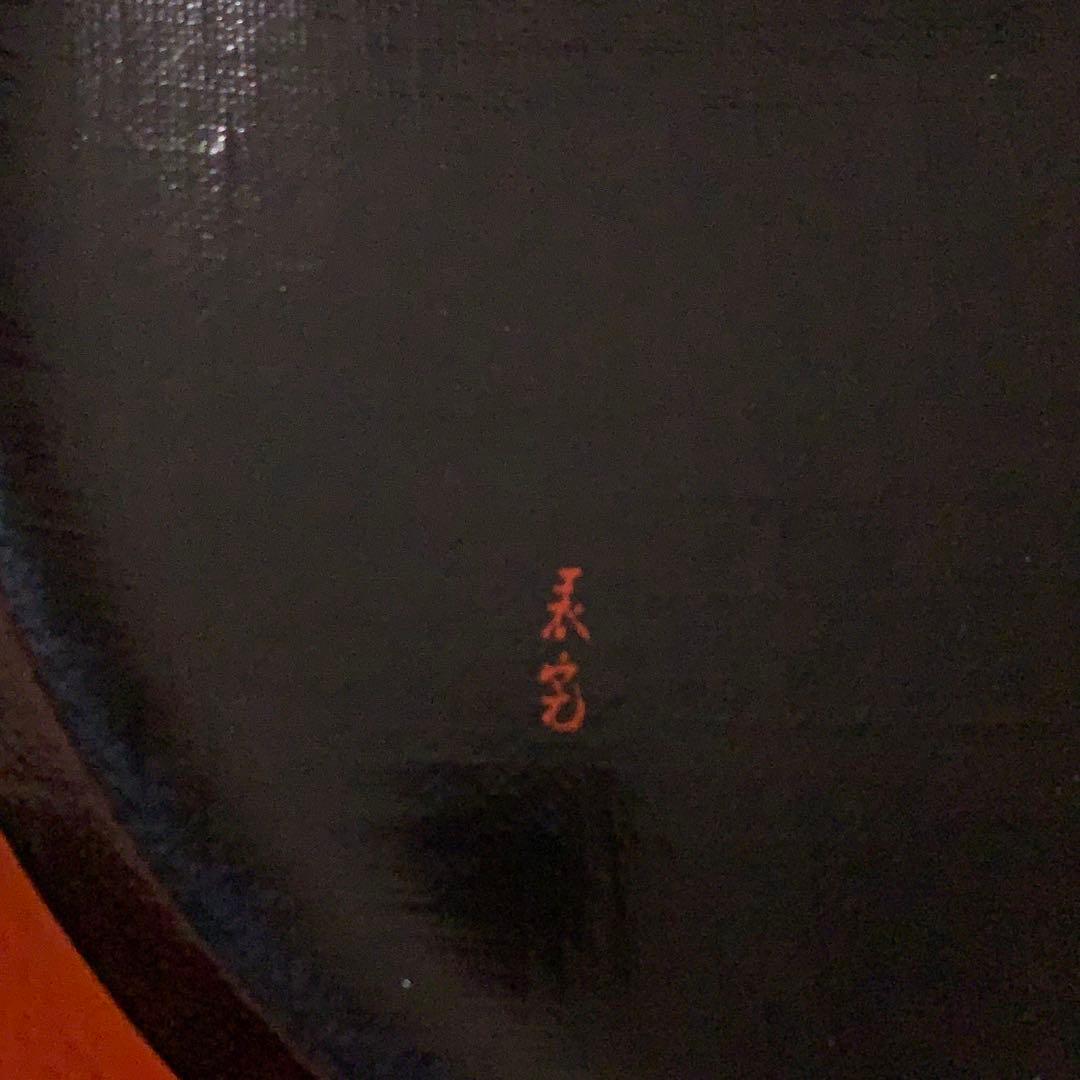 【茶道具】三千家好写　三和盆　川瀬表完　漆塗　R0722