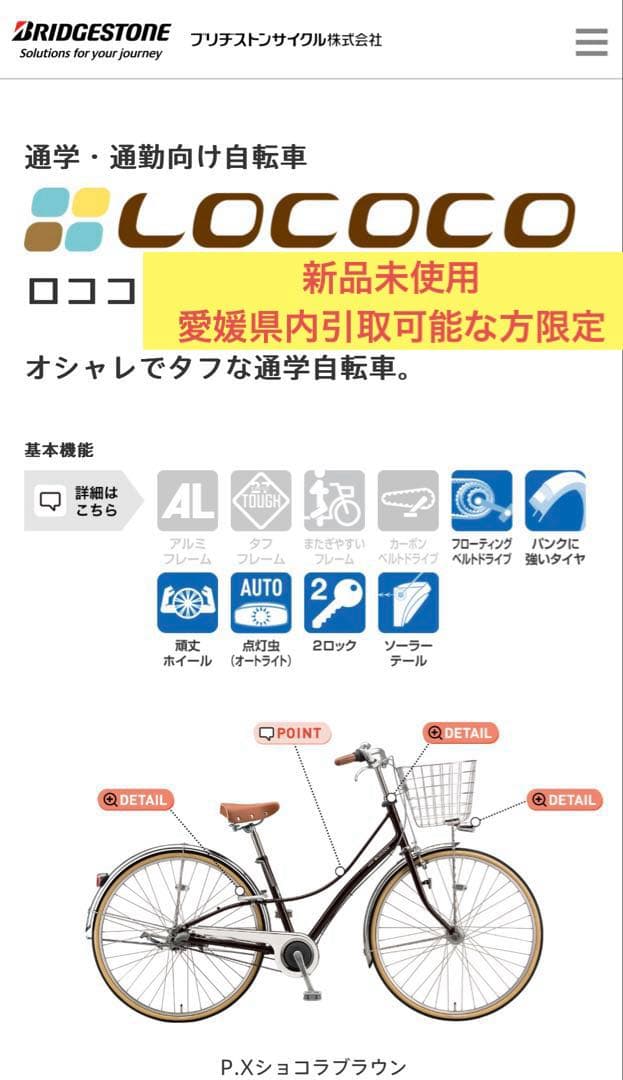 BRIDGESTONE ブリヂストン LOCOCO ロココ 自転車