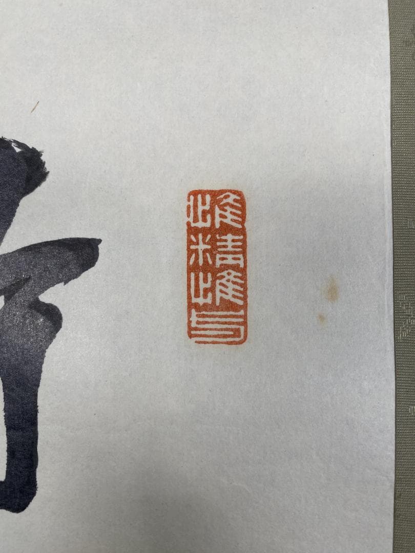 の*こ様 渋沢栄一 青淵【複製】二行書 日本資本主義の父 新一万円札 掛軸230