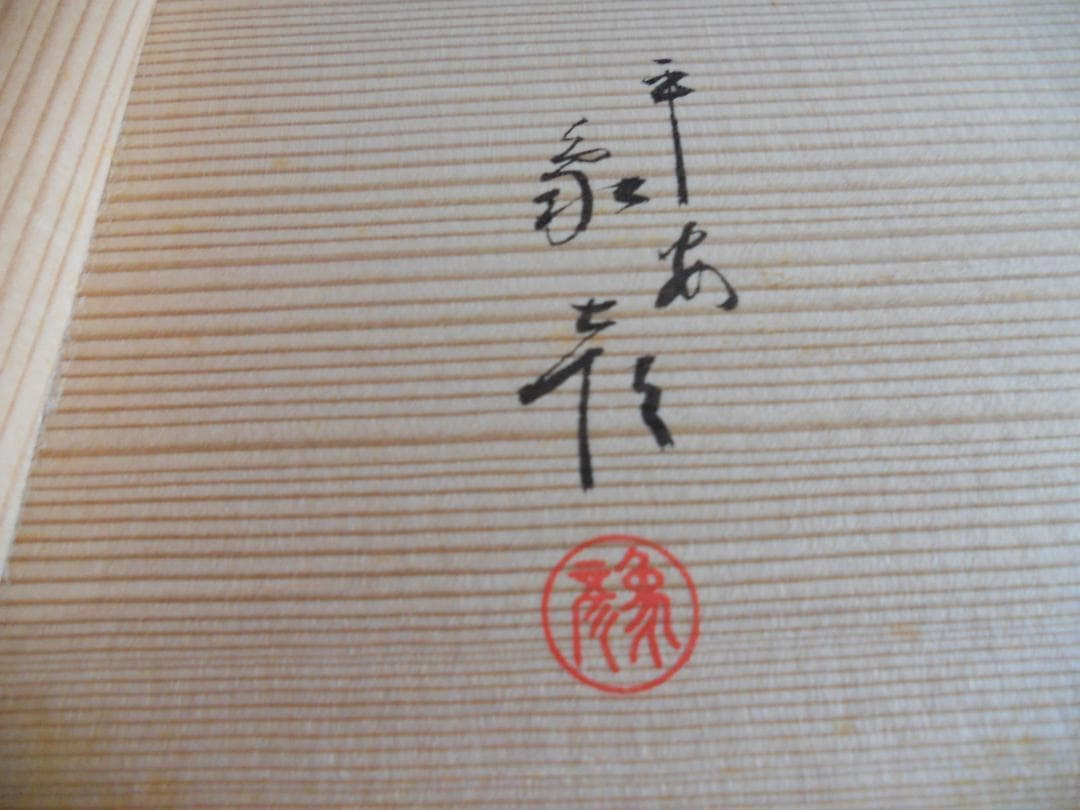 平安 象彦　超希少 特注 貴重 逸品 筧 花生 特注品 一品物 です。