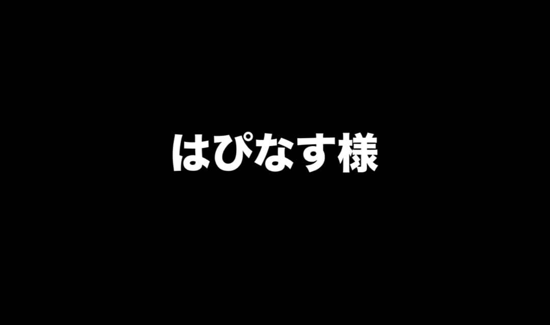 はぴなす様　3本