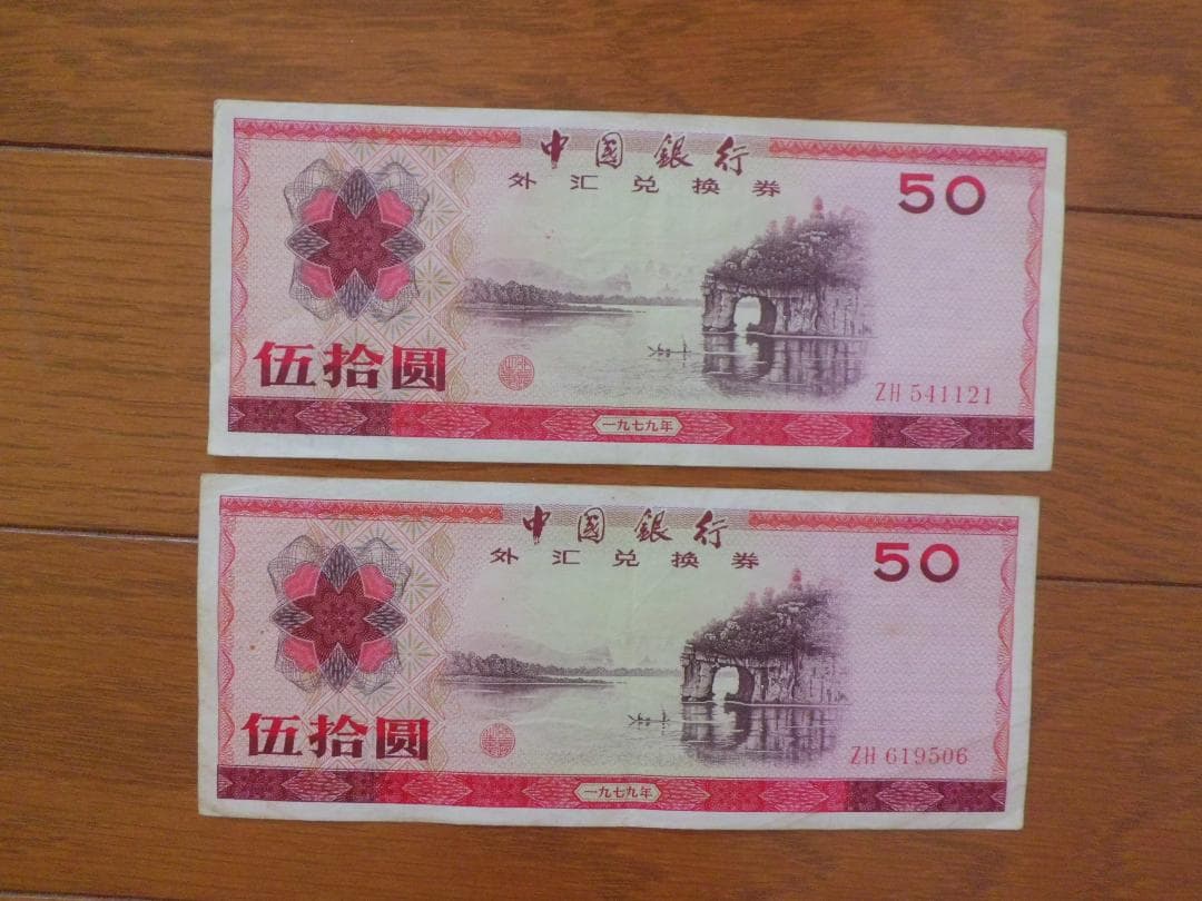 中国銀行旧紙幣　兌換券　　　伍拾圓　２枚　121 506
