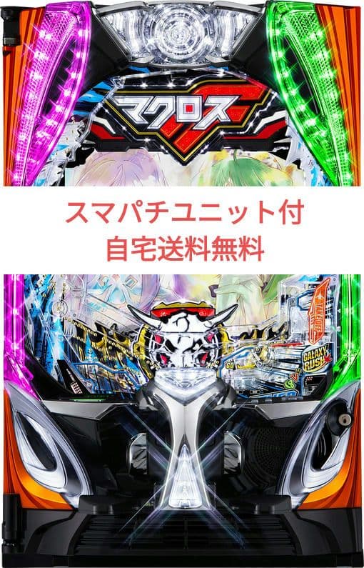 パチンコ実機 eFマクロスフロンティア5SANKYO スマスロユニット付