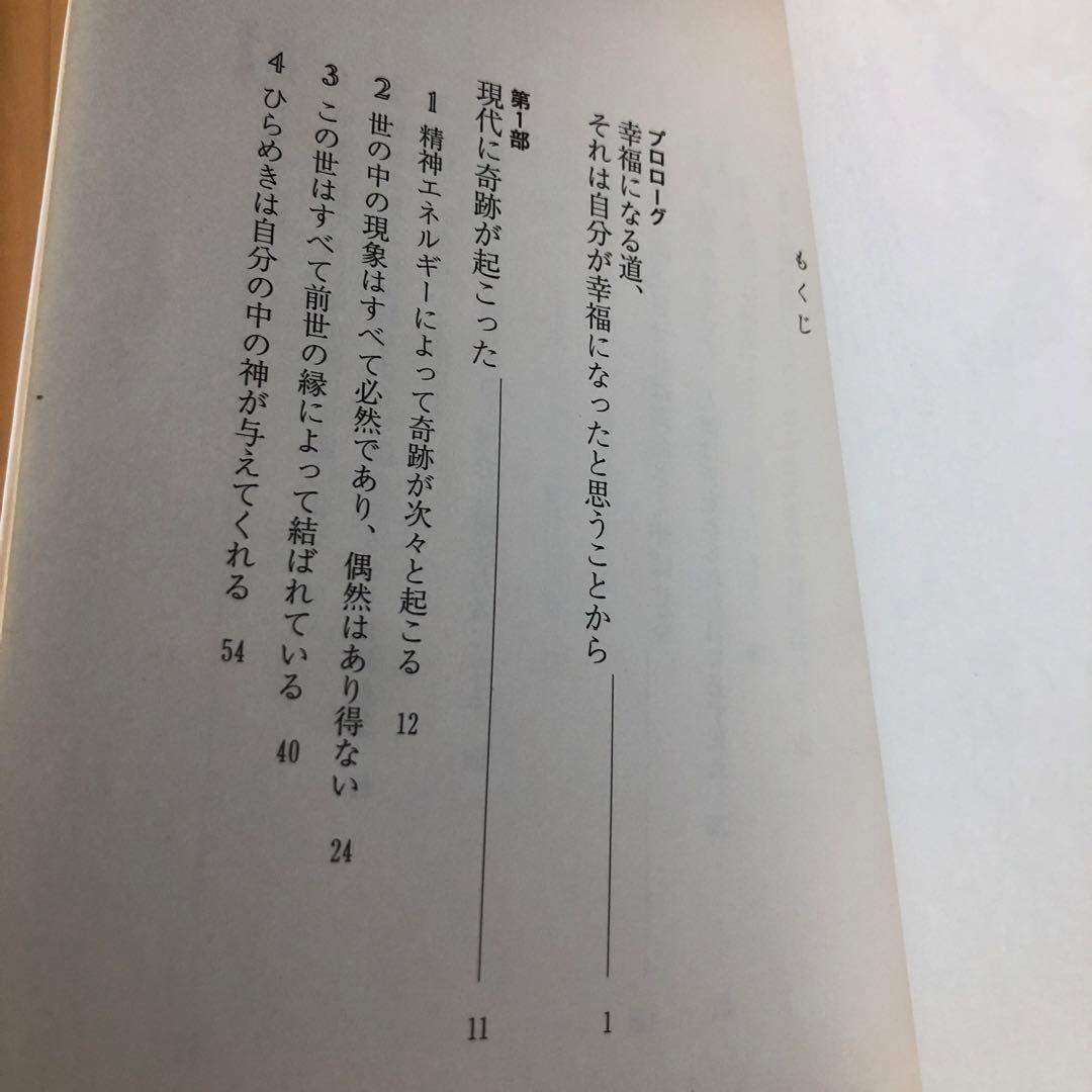 欲望を捨てれば不可能が可能になる　奇跡の実現　政木和三