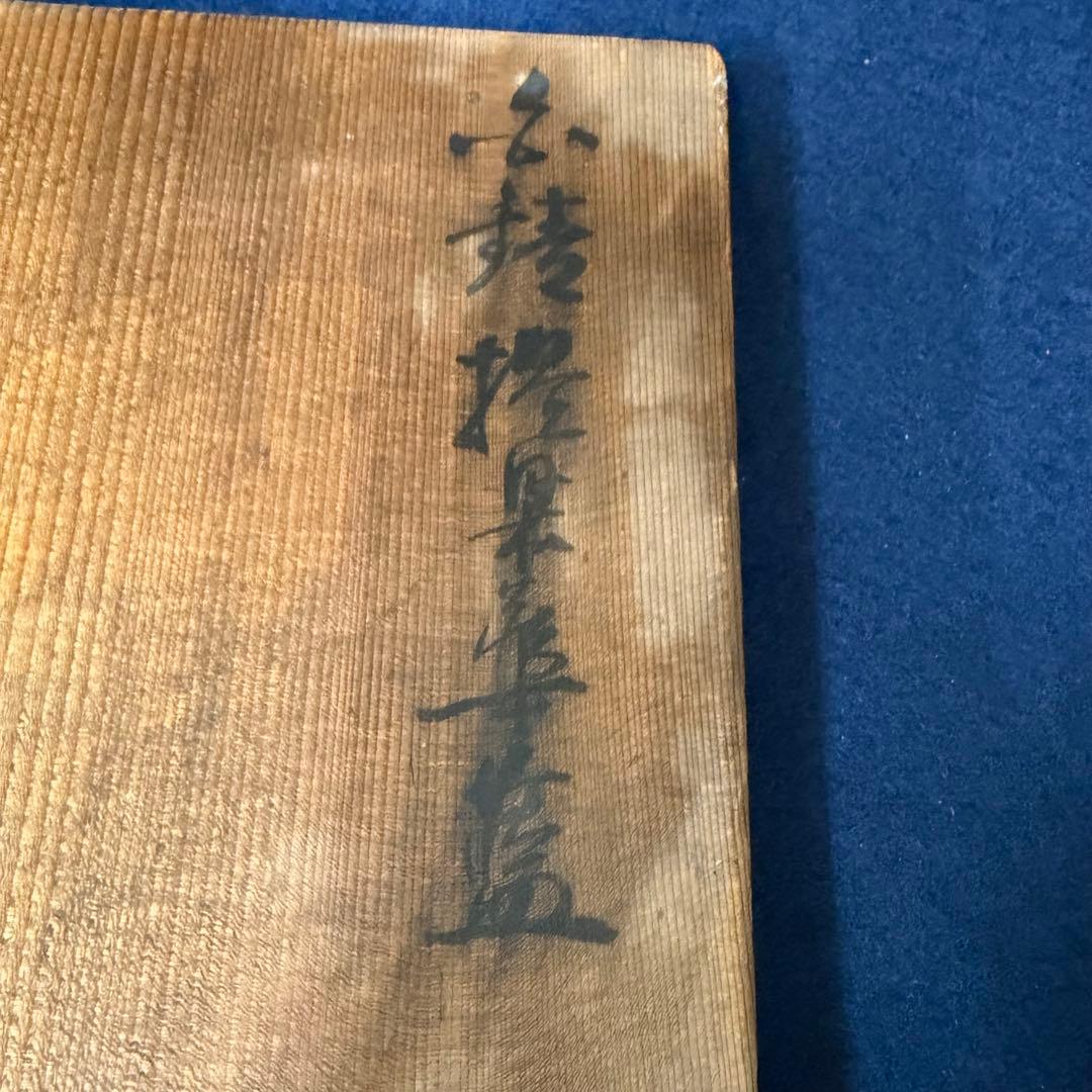 巧芳斎 籠 花入 華道具 在銘 時代 古玩 当時物 旧家 蔵出 骨董品