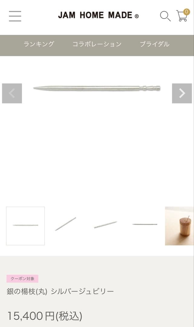 新品 非売品 jam  made 爪楊枝 銀製 シルバー　一本