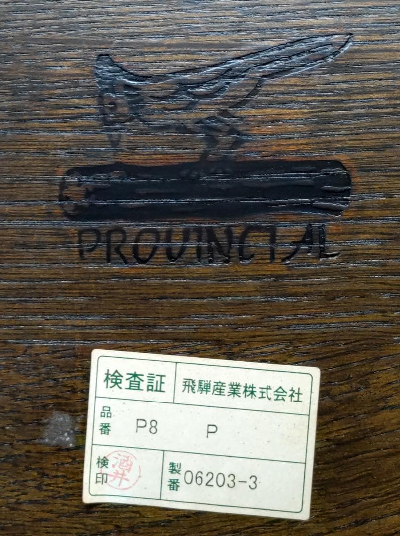 希少　レア　飛騨産業 キツツキ “Provincial” ロッキングチェア
