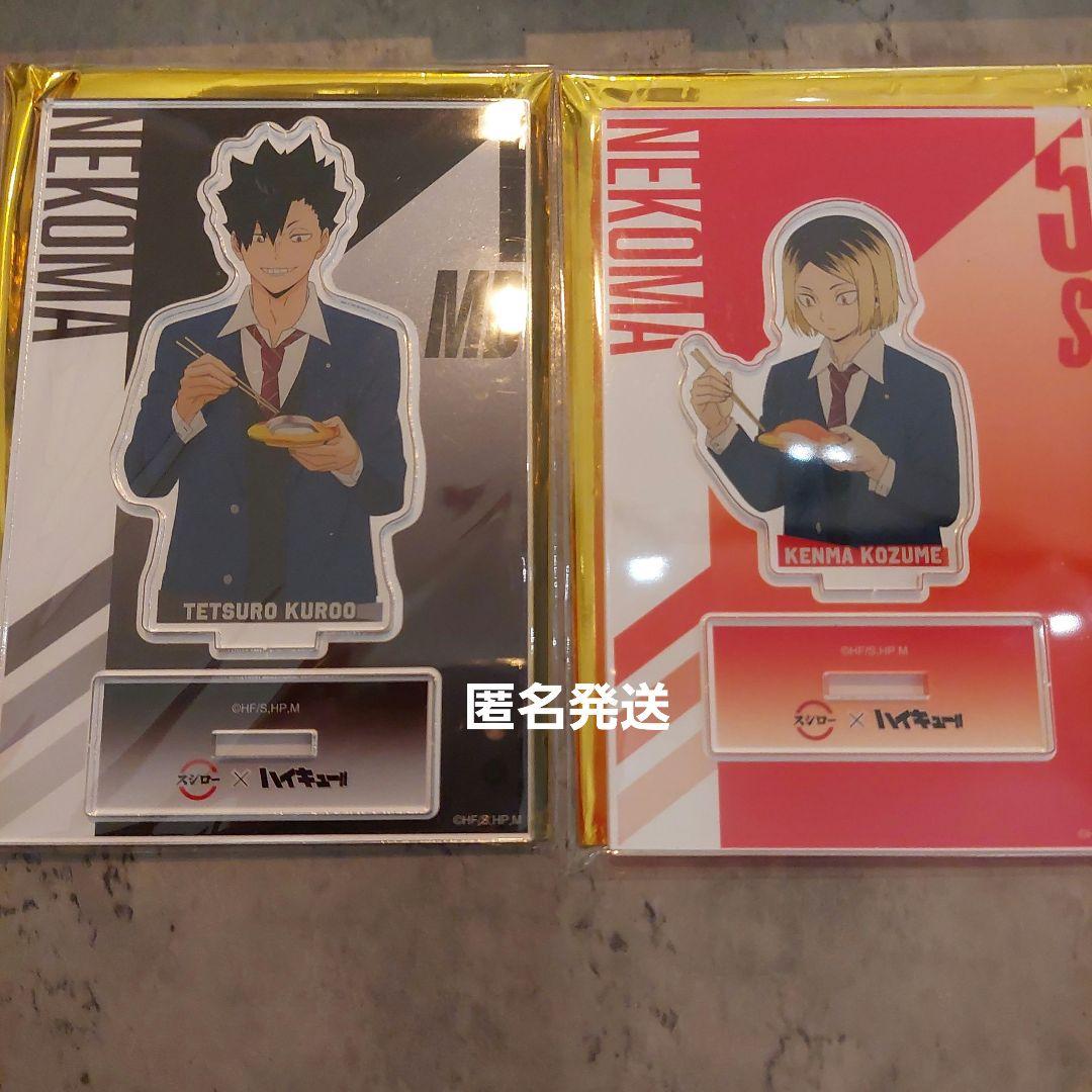 ハイキュー　黒尾鉄朗　狐爪研磨　アクリルスタンド　スシロー　限定