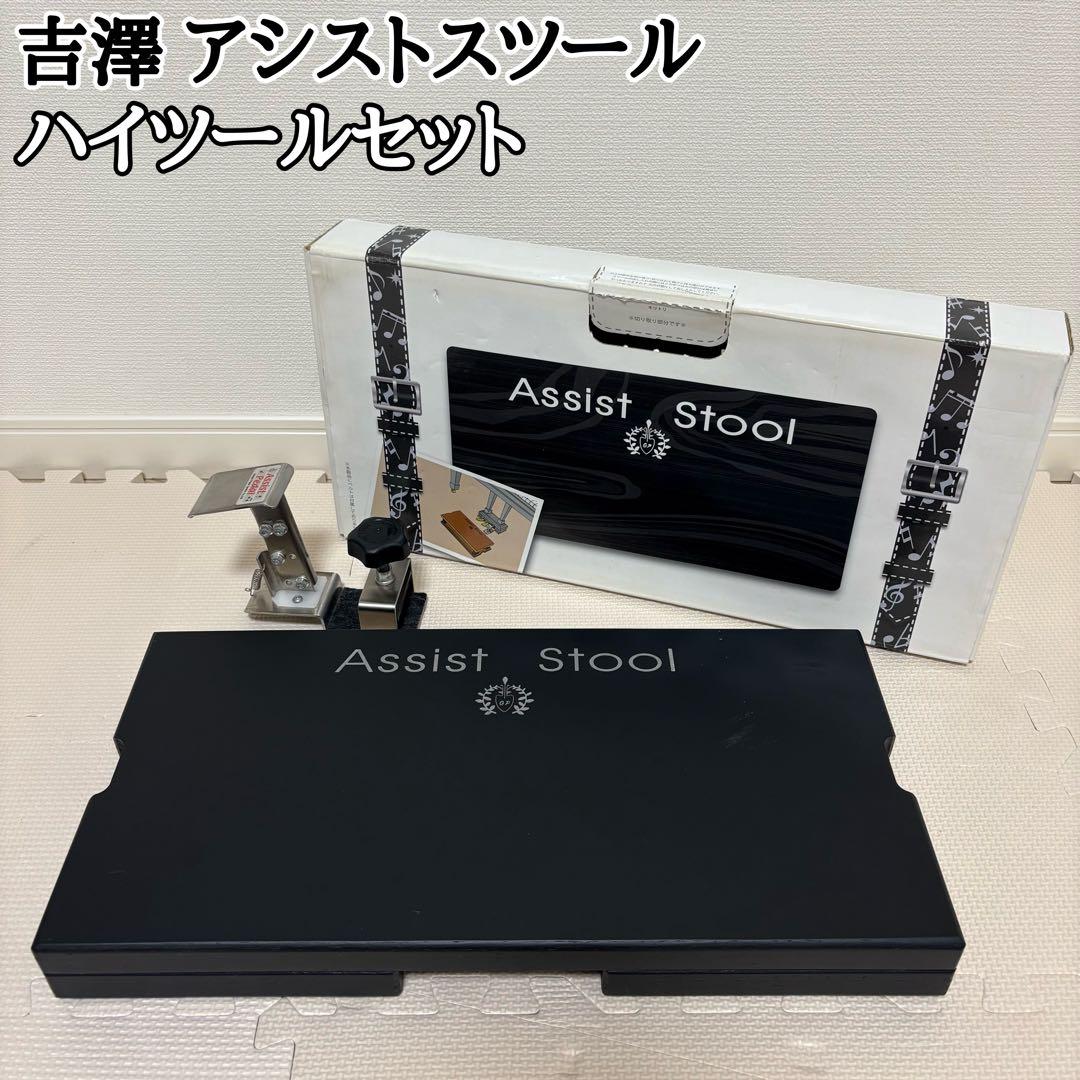 吉澤 アシストスツール アシストペダル ハイツールセット ピアノ補助台