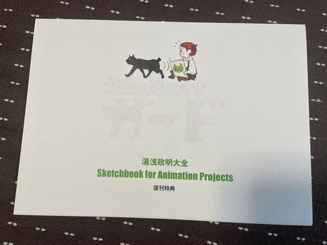 湯浅政明大全 Sketchbook for Animation Projects