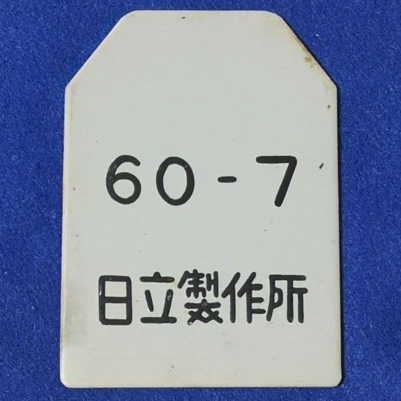 鉄道プレート 国鉄205系 新製時検査票　その他計11枚セット