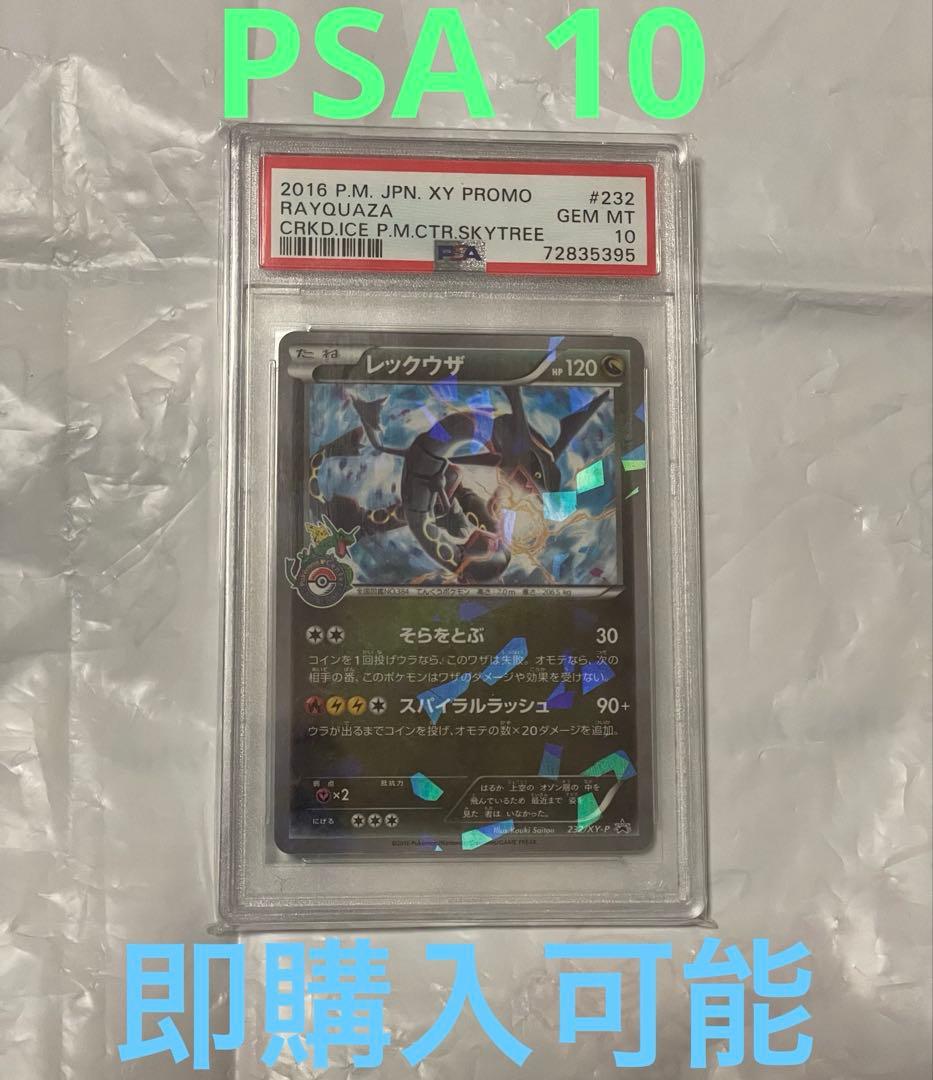 レックウザ　スカイツリー　プロモ　psa10 ポケモンカード　232/XY-P