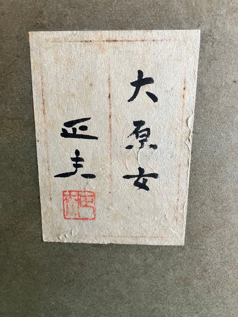 京都画壇⭐︎海老名正夫「大原女」日本画