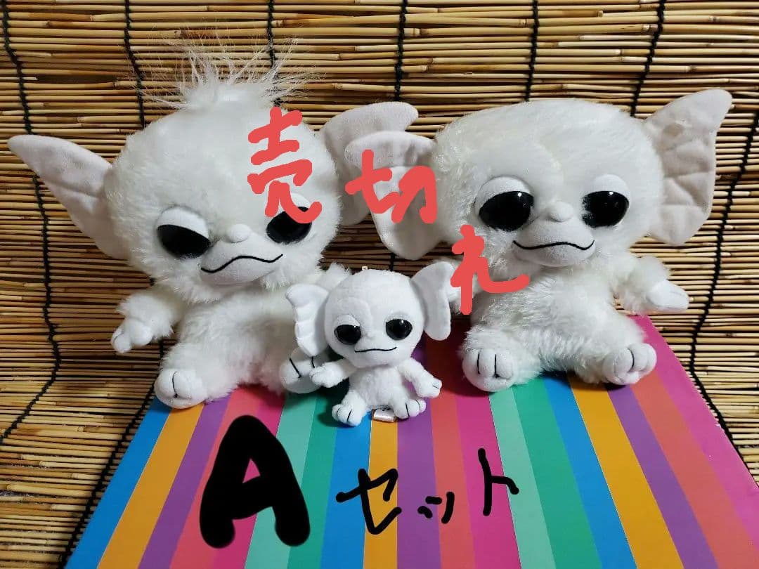 グレムリン/ギズモ　ぬいぐるみ　セット