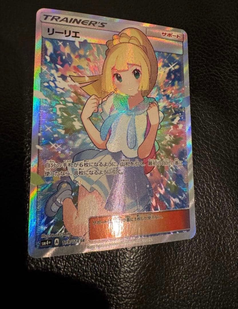 リーリエ SR SM4+ GXバトルブースト 119/114