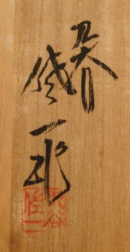 松本佐一　 　　花瓶。