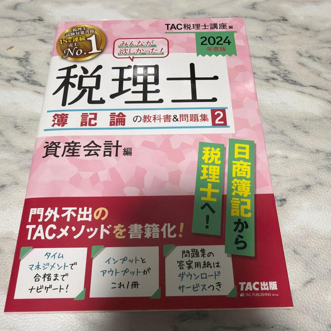 【最終値下げ】2024年度版 みんなが欲しかった!税理士 財務諸表論の教科書