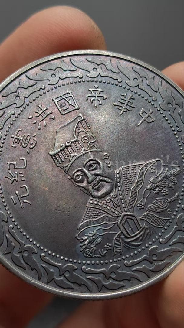 袁世凱像・中華帝国・洪憲紀元・壹圓銀貨・古銭・紀念幣・龍幣・大型銀貨・硬貨