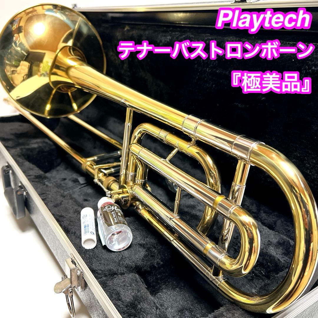 【極美品】Playtech テナーバストロンボーン プレイテック　吹奏楽　管楽器
