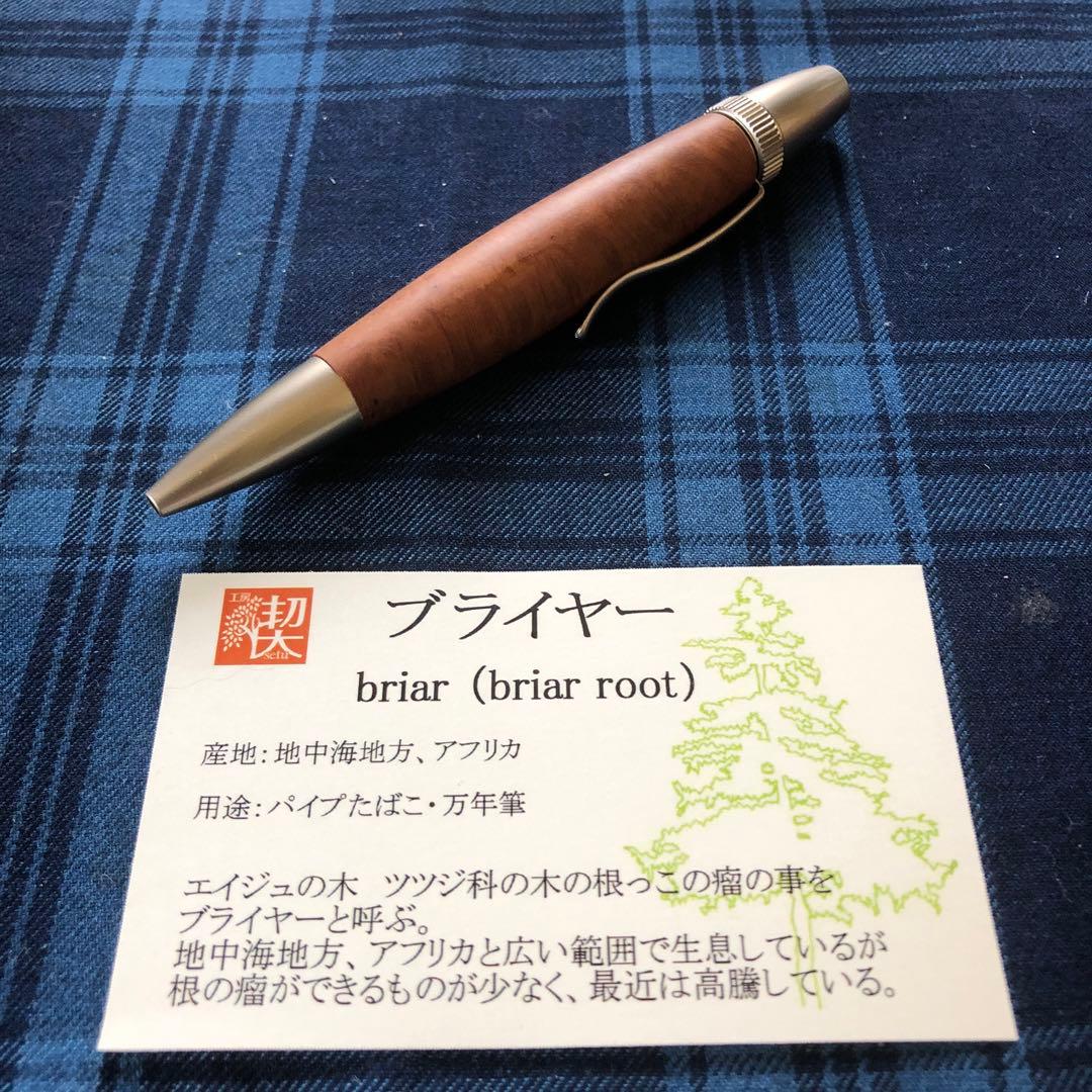 工房楔　ブライヤー　パトリオット　ボールペン