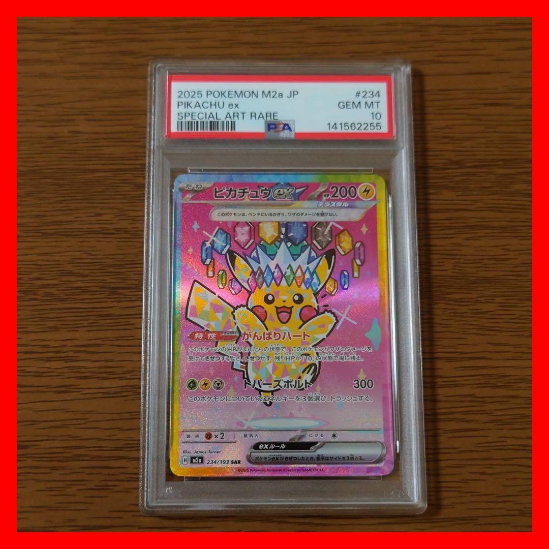 【PSA10】ピカチュウex SAR 234/193 MEGAドリーム ex