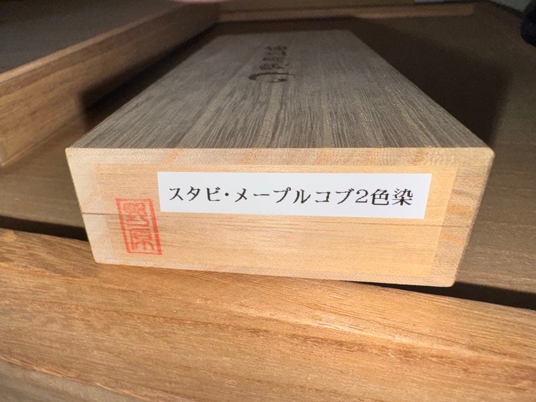 野原工芸　メープルスタビ2色染め