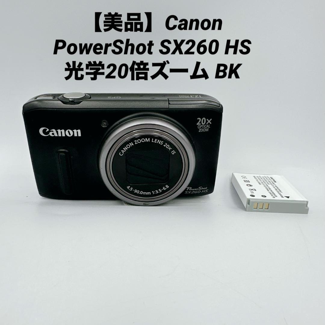 【美品】Canon PowerShot SX260 HS 光学20倍ズーム BK