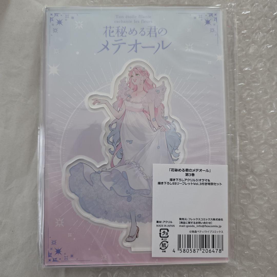 花秘める君のメテオール アクリルスタンド