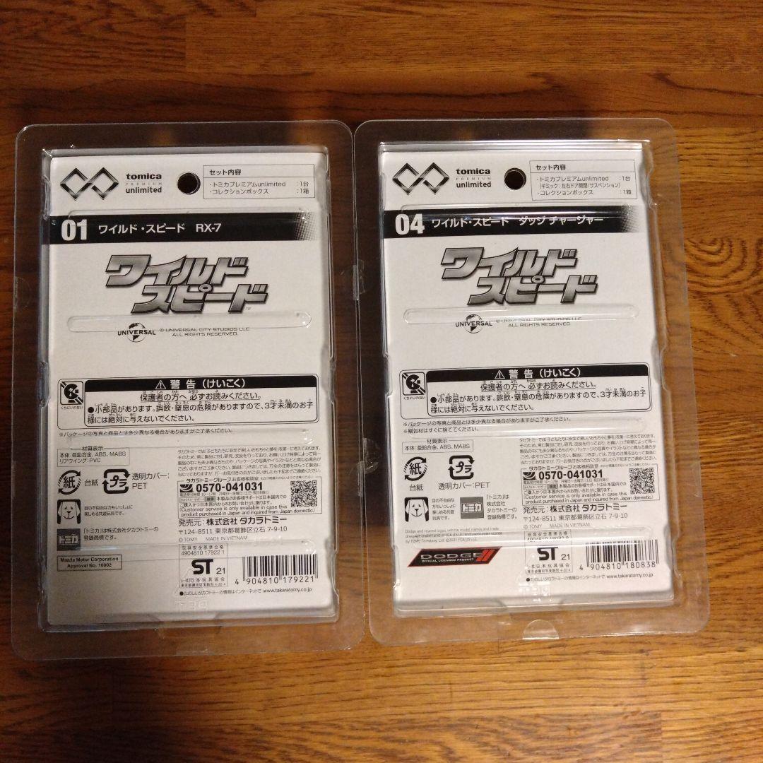 新品•未開封　トミカプレミアム　unlimited ワイルド•スピード2台セット