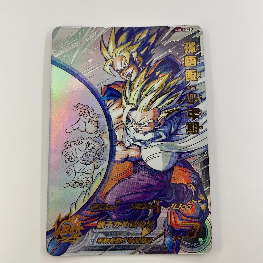 スーパードラゴンボールヒーローズ 孫悟飯:少年期　mm1-asec p