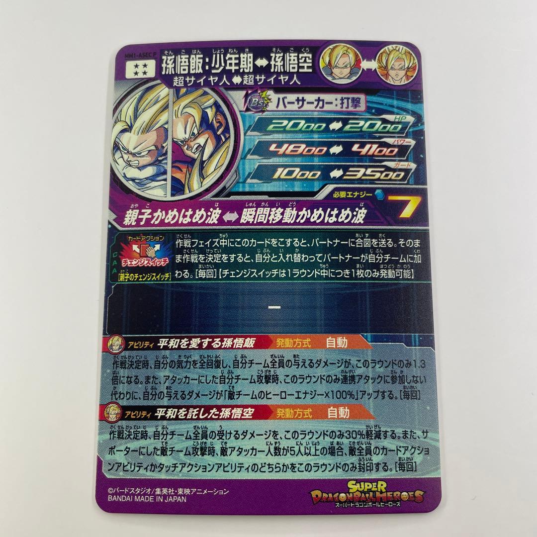 スーパードラゴンボールヒーローズ 孫悟飯:少年期　mm1-asec p