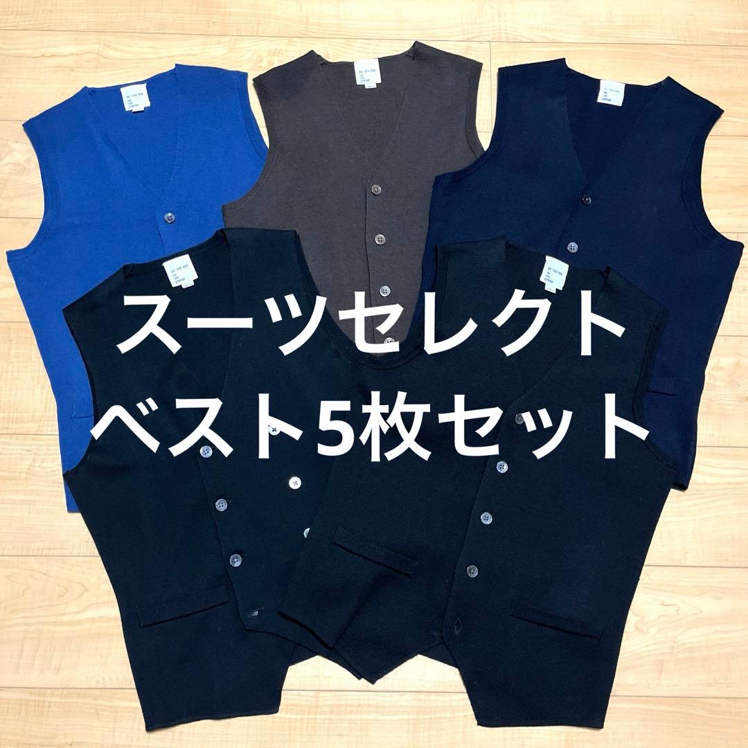 【お得品】スーツカンパニー　ベスト　5枚セット　スリムフィット　まとめ売り