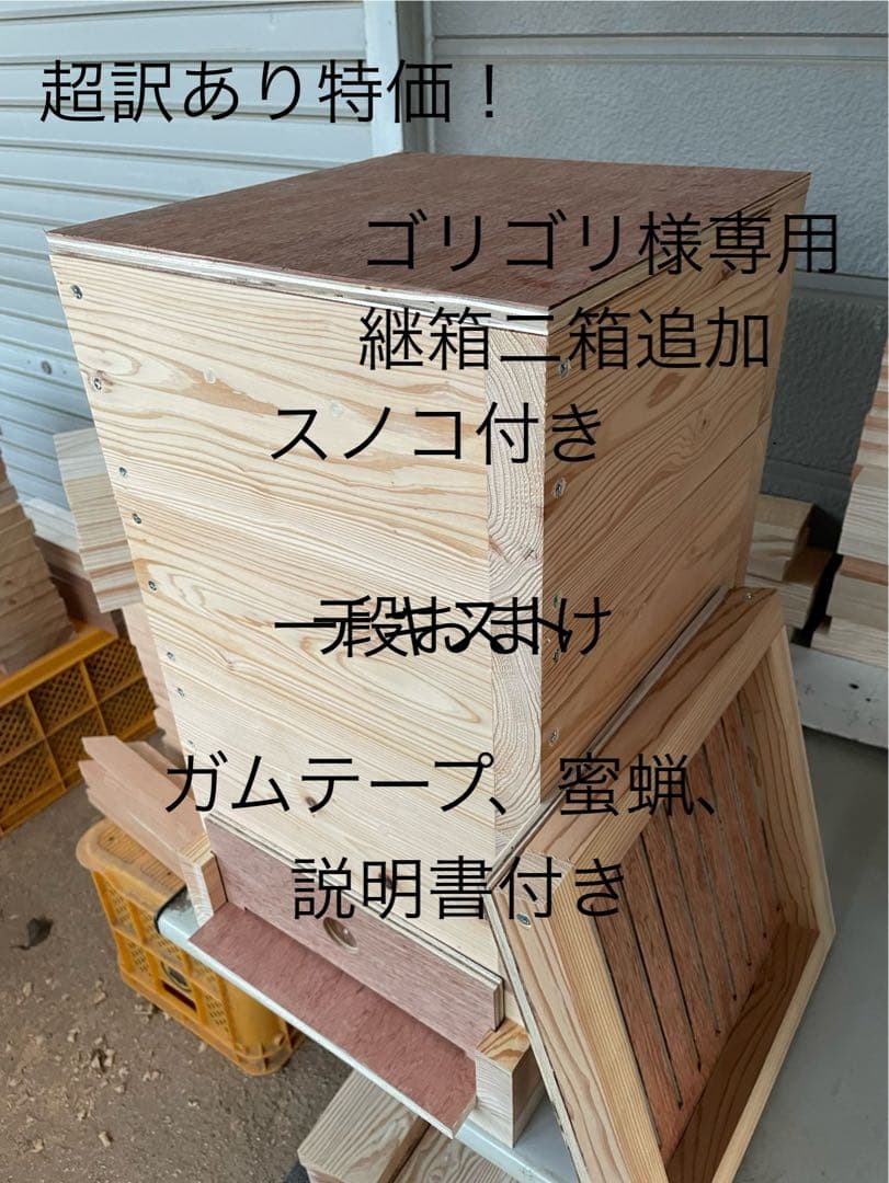 日本蜜蜂重箱式巣箱ハニーズハウス！スノコセット！超訳あり特価！継箱二箱追加！