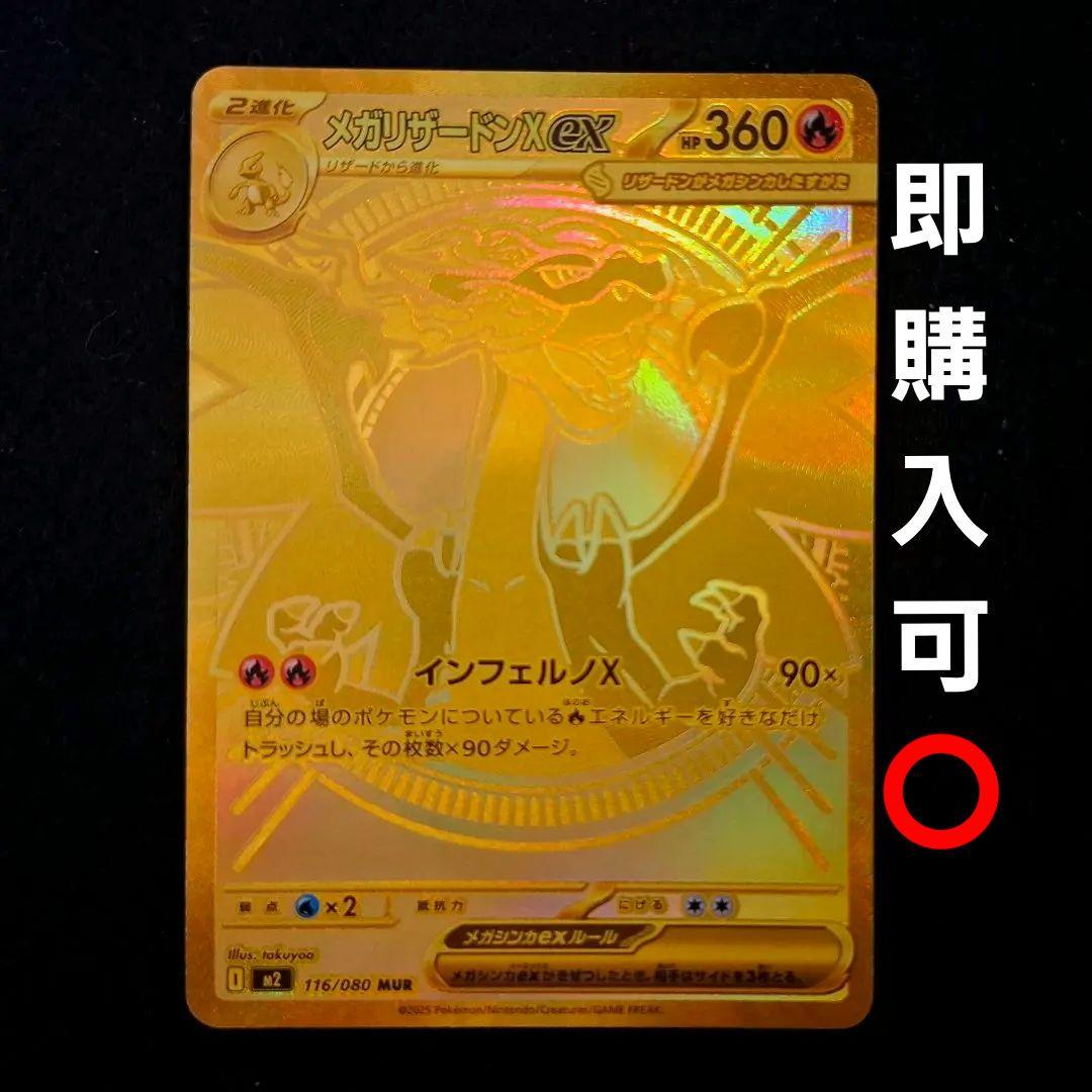 メガリザードンX ex mur MUR