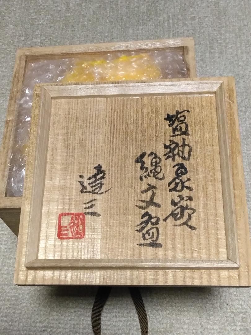 茶碗　人間国宝「島岡達三」作　共箱付塩釉象嵌縄文碗　達三、最上位作品になります。
