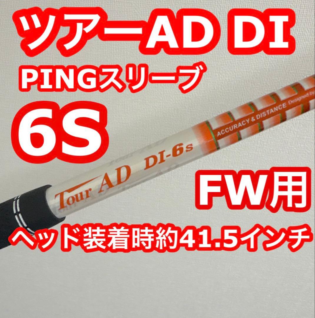ツアーAD DI 6S PINGスリーブ FW用 ヘッド装着時約41.5インチ