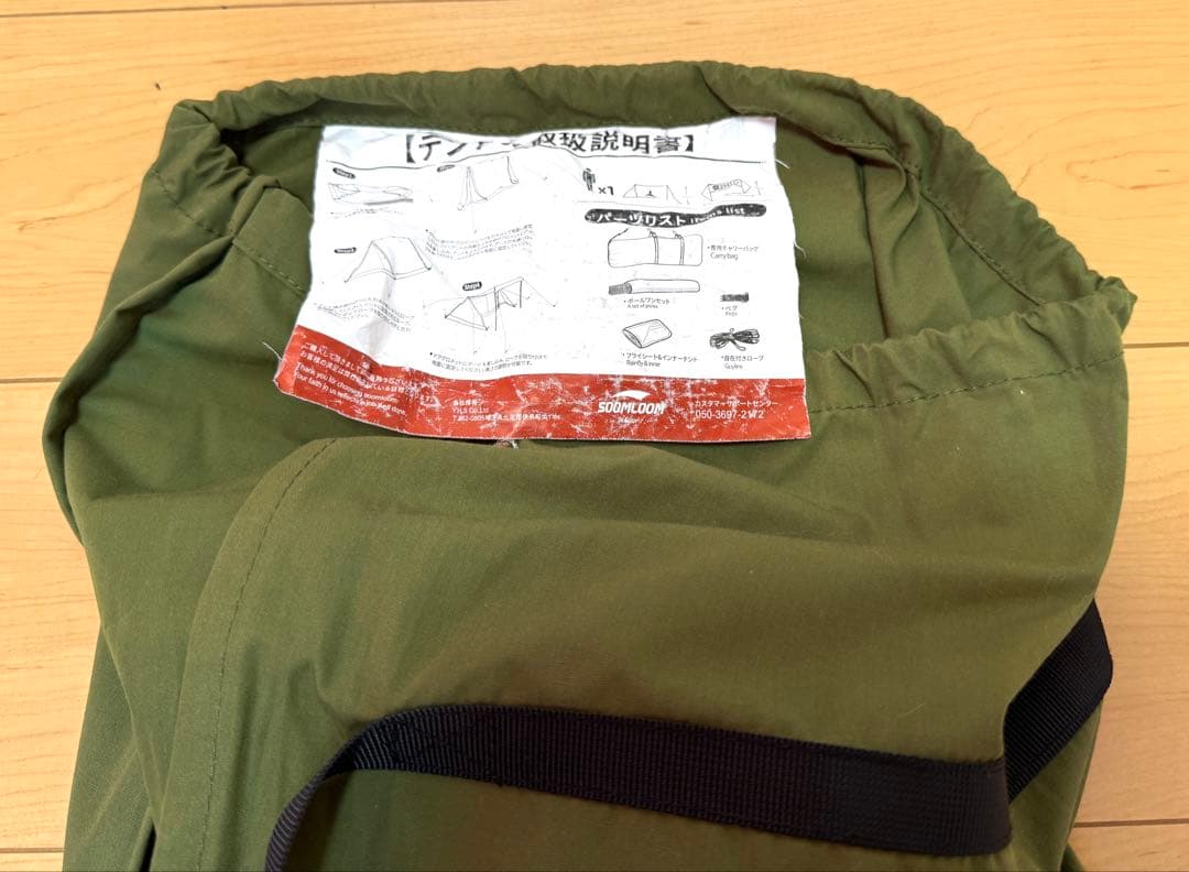 美品　SOOMLOOM パップテント　軍幕　TC素材 ポリコットン